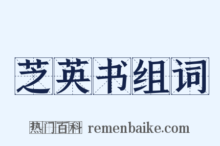 芝英书组词是什么意思的图片
